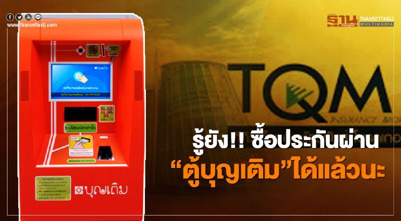 รู้ยัง!! ซื้อประกันผ่าน “ตู้บุญเติม” ได้แล้วนะ 