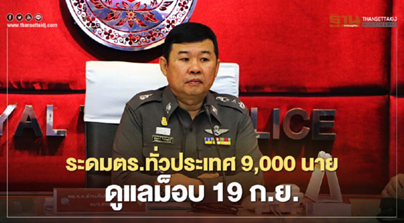 สตช.ระดมตำรวจจากทั่วประเทศ 9 พันนายดูแลม็อบ 19 ก.ย. สตช.ระดมตำรวจจากทั่วประเทศ 9 พันนายดูแลม็อบ 19 ก.ย.