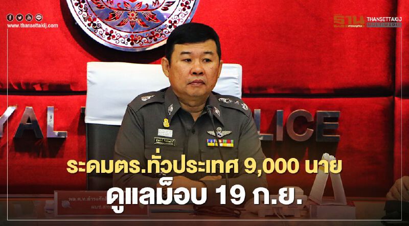 สตช.ระดมตำรวจจากทั่วประเทศ 9 พันนายดูแลม็อบ 19 ก.ย.