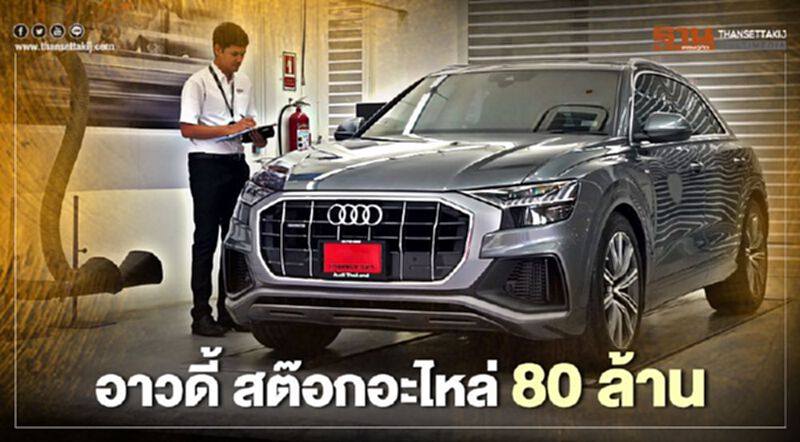 Audi สต๊อก อะไหล่ 80 ล้าน - เปิดโชว์รูมใหม่ 2 แห่ง Audi สต๊อก อะไหล่ 80 ล้าน - เปิดโชว์รูมใหม่ 2 แห่ง