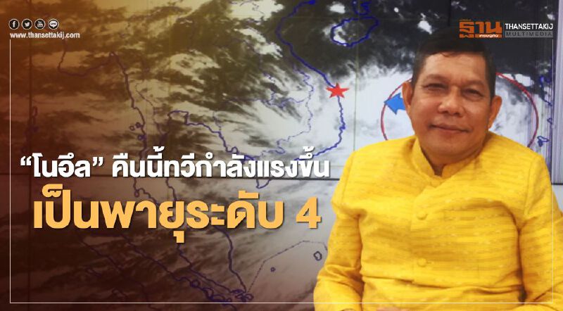 จับตา “โนอึล” ทวีกำลังแรงขึ้นเป็นพายุระดับ 4 (มีคลิป)