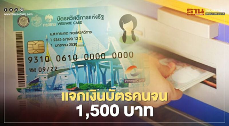 ผู้ถือบัตรคนจนบัตรสวัสดิการแห่งรัฐได้เงินเพิ่ม 500 บาทนาน 3 เดือน ผู้ถือบัตรคนจนบัตรสวัสดิการแห่งรัฐได้เงินเพิ่ม 500 บาทนาน 3 เดือน