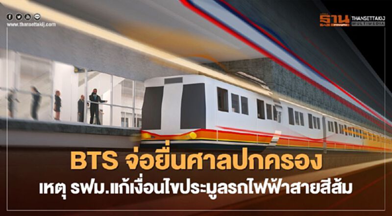 BTS จ่อยื่นศาลปกครอง เหตุรฟม.แก้เงื่อนไขประมูลรถไฟฟ้าสายสีส้ม BTS จ่อยื่นศาลปกครอง เหตุรฟม.แก้เงื่อนไขประมูลรถไฟฟ้าสายสีส้ม