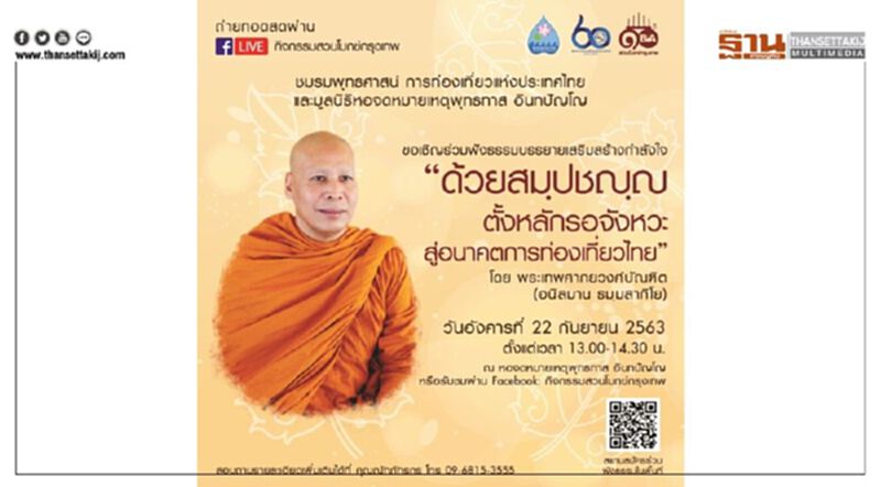 ๒๒ ก.ย.นี้ ชวนฟังธรรมเสริมกำลังใจ "ด้วย สมฺปชญฺญ" ตั้งหลักรอจังหวะ สู่อนาคตการท่องเที่ยวไทย ๒๒ ก.ย.นี้ ชวนฟังธรรมเสริมกำลังใจ "ด้วย สมฺปชญฺญ" ตั้งหลักรอจังหวะ สู่อนาคตการท่องเที่ยวไทย