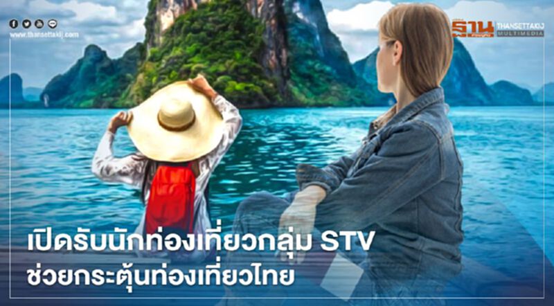 เปิดรับนักท่องเที่ยวกลุ่ม STV สัญญาณที่ดีช่วยกระตุ้นท่องเที่ยวไทย เปิดรับนักท่องเที่ยวกลุ่ม STV สัญญาณที่ดีช่วยกระตุ้นท่องเที่ยวไทย
