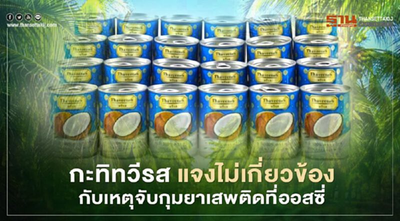 กะทิทวีรส แจงไม่เกี่ยวข้องกับเหตุจับกุมยาเสพติดที่ออสซี่ กะทิทวีรส แจงไม่เกี่ยวข้องกับเหตุจับกุมยาเสพติดที่ออสซี่