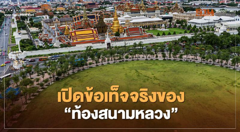 เปิดข้อเท็จจริงใช้ “สนามหลวง” ชุมนุมทางการเมือง เปิดข้อเท็จจริงใช้ “สนามหลวง” ชุมนุมทางการเมือง