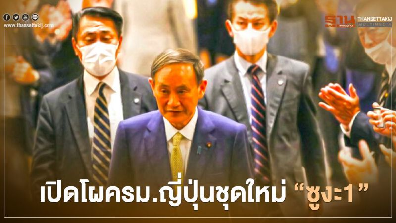 เปิดโผครม.ญี่ปุ่นชุดใหม่ “ซูงะ1”