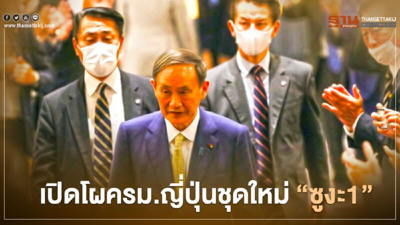 เปิดโผครม.ญี่ปุ่นชุดใหม่ “ซูงะ1” เปิดโผครม.ญี่ปุ่นชุดใหม่ “ซูงะ1”
