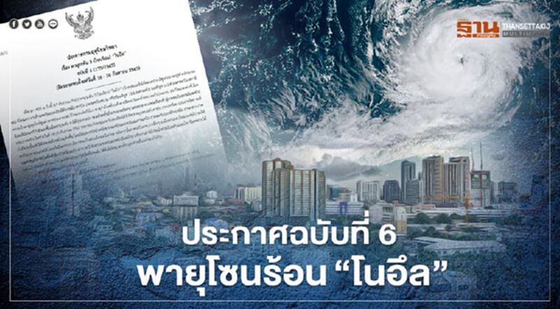 อุตุฯเตือนฉบับที่ 6 "พายุ" โซนร้อนโนอึล ทวีกำลังแรงขึ้น จ่อถล่มไทย 18-20 ก.ย. อุตุฯเตือนฉบับที่ 6 "พายุ" โซนร้อนโนอึล ทวีกำลังแรงขึ้น จ่อถล่มไทย 18-20 ก.ย.