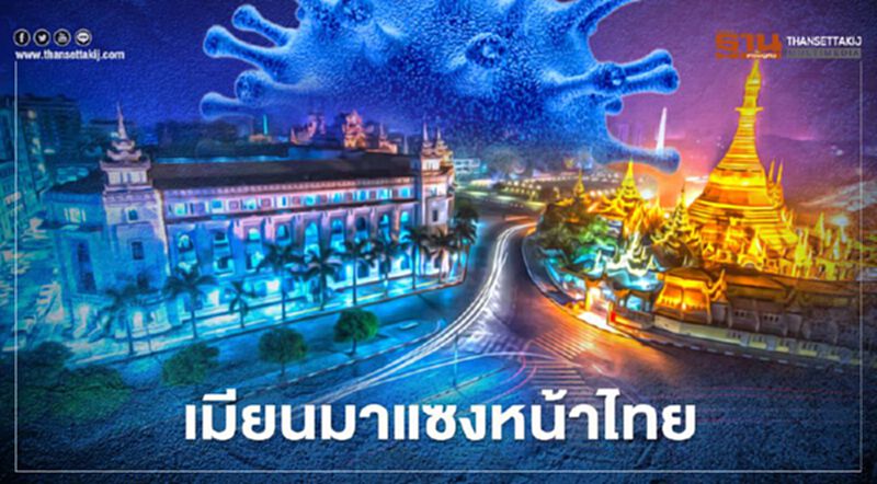 "เมียนมา"ติดเชื้อโควิด-19 ทะลุ 3,800 ราย แซงหน้า"ไทย" "เมียนมา"ติดเชื้อโควิด-19 ทะลุ 3,800 ราย แซงหน้า"ไทย"