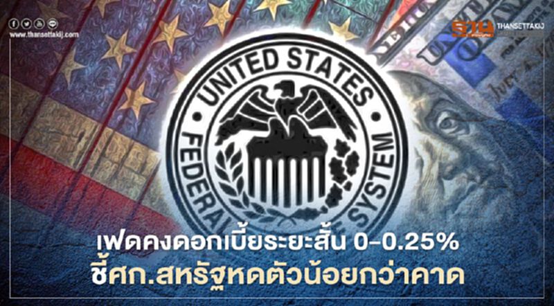เฟดคงดอกเบี้ยระยะสั้น 0-0.25% ชี้ศก.สหรัฐหดตัวน้อยกว่าคาด เฟดคงดอกเบี้ยระยะสั้น 0-0.25% ชี้ศก.สหรัฐหดตัวน้อยกว่าคาด