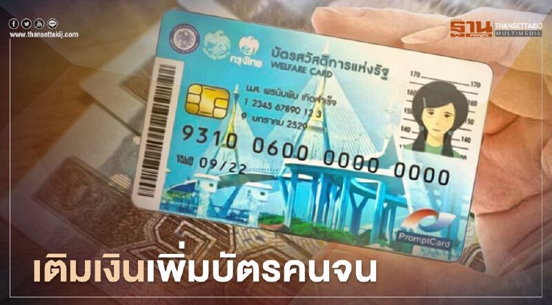 เช็กที่นี่บัตรคนจนบัตรสวัสดิการแห่งรัฐ ได้เงินเพิ่ม 500 บาท