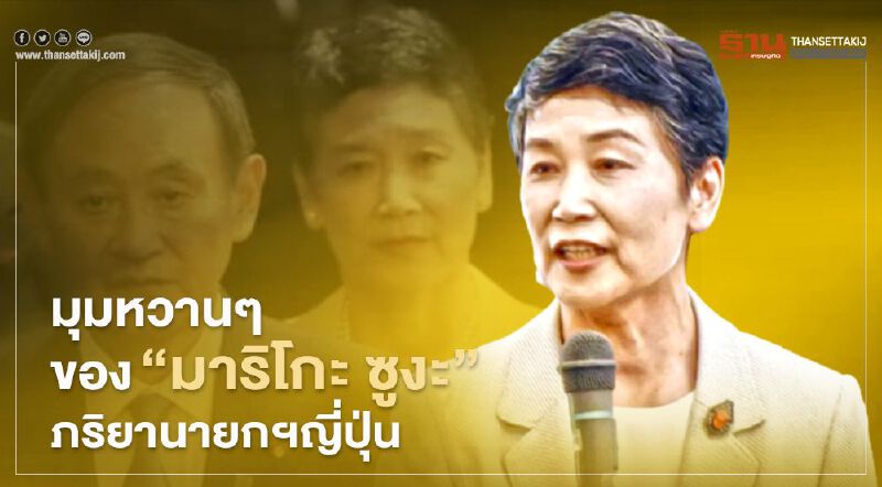 มุมหวาน ๆ ของ “มาริโกะ ซูงะ” ภริยานายกฯญี่ปุ่น