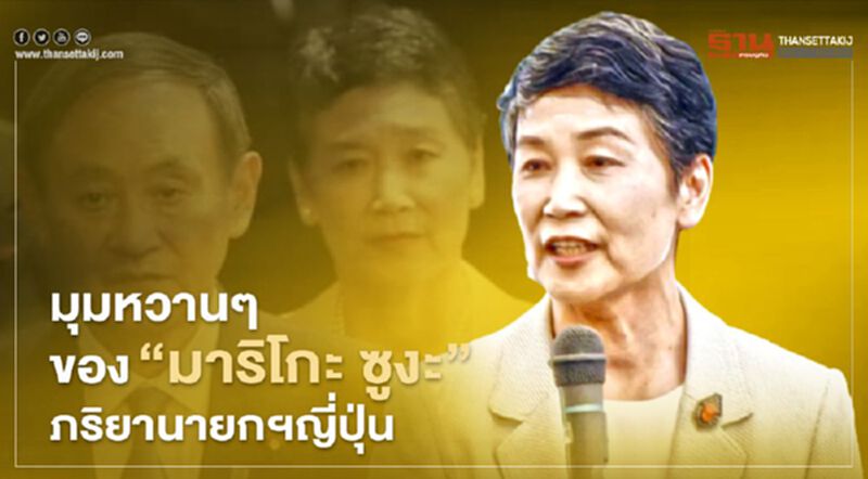 มุมหวาน ๆ ของ “มาริโกะ ซูงะ” ภริยานายกฯญี่ปุ่น มุมหวาน ๆ ของ “มาริโกะ ซูงะ” ภริยานายกฯญี่ปุ่น