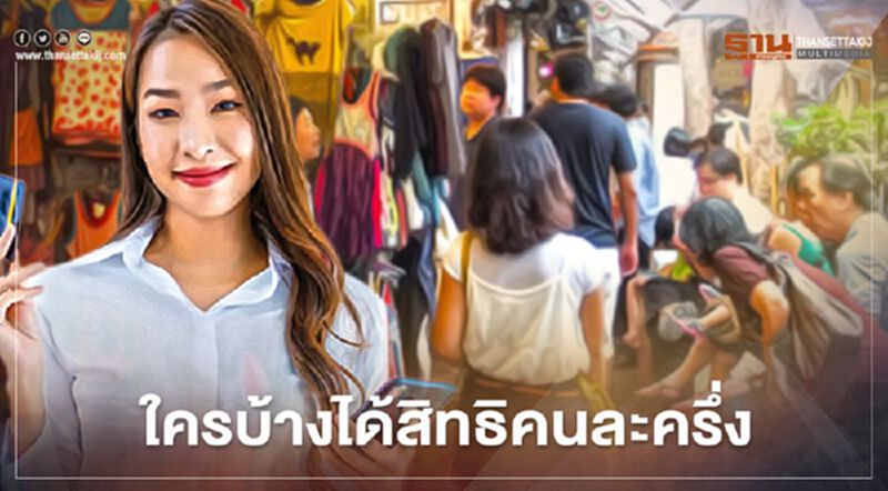 เปิดเงื่อนไขคนละครึ่งใครบ้างได้รับสิทธิ 3,000 เปิดเงื่อนไขคนละครึ่งใครบ้างได้รับสิทธิ 3,000