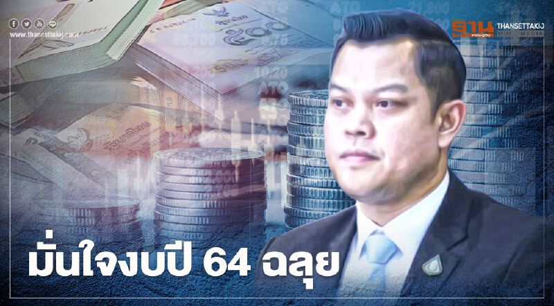"ธนกร" มั่นใจ งบ 64 ผ่านสภาฉลุย 