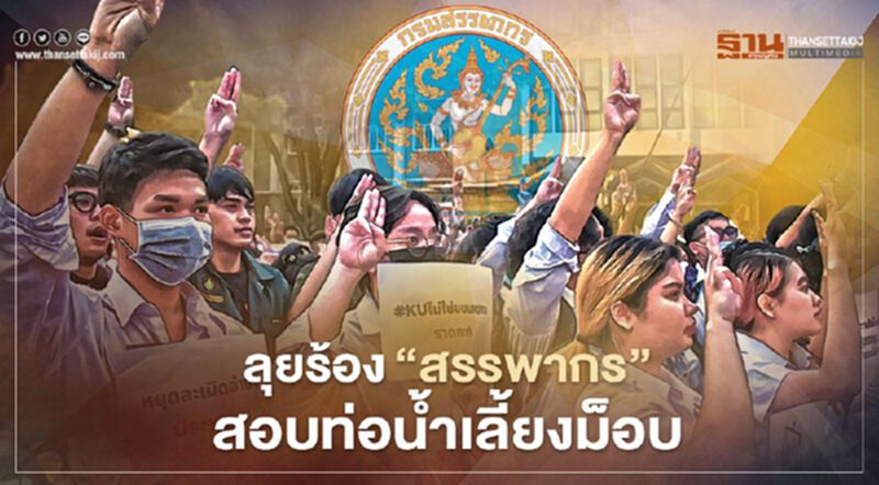 กัดไม่ปล่อย จ่อร้อง "สรรพากร" สอบท่อน้ำเลี้ยงม็อบ กัดไม่ปล่อย จ่อร้อง "สรรพากร" สอบท่อน้ำเลี้ยงม็อบ