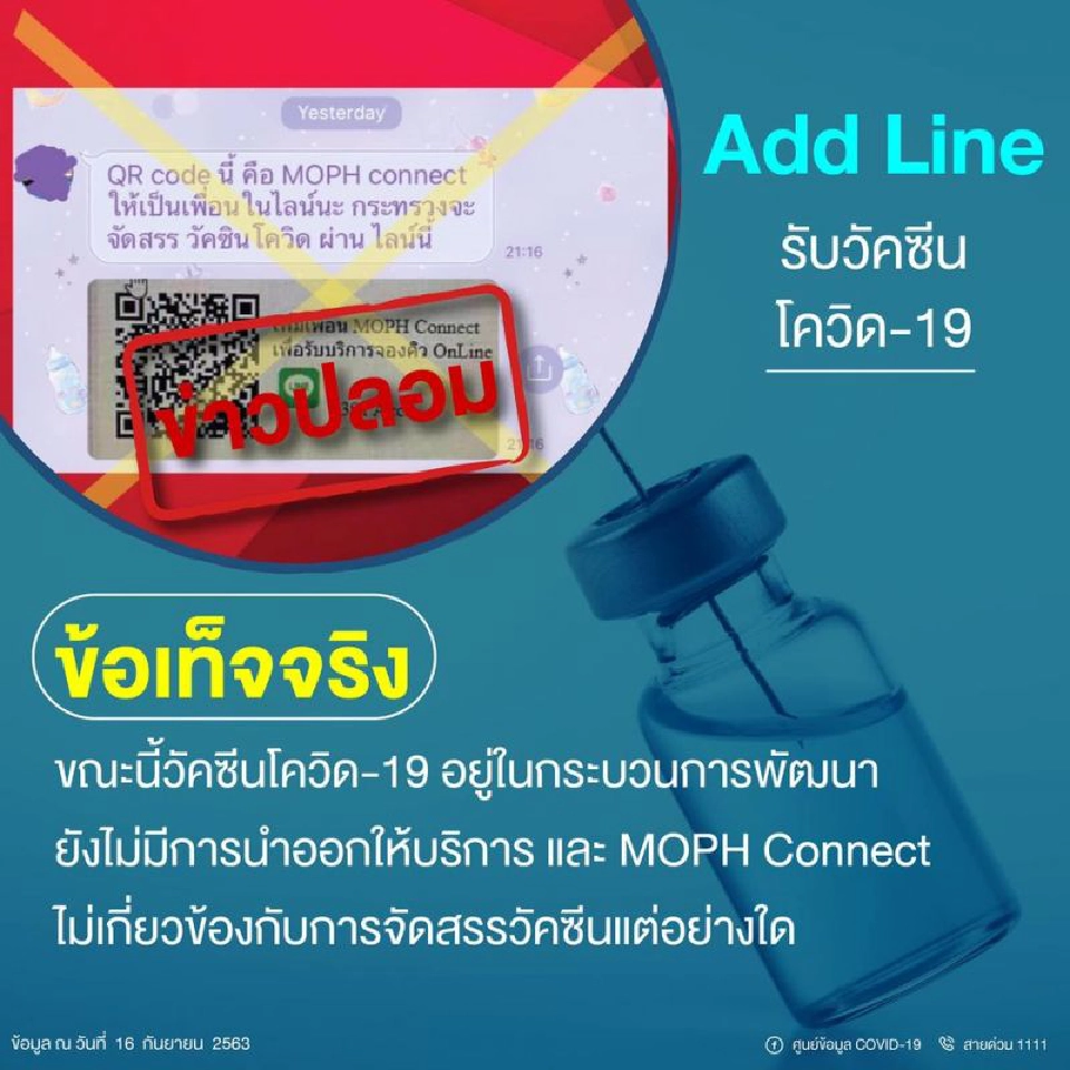 ข่าวปลอม! Add Line เพื่อรับวัคซีนโควิด-19
