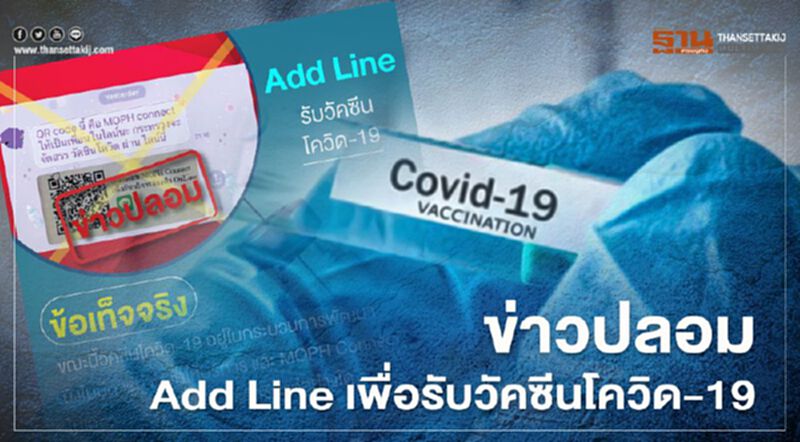ข่าวปลอม! Add Line เพื่อรับวัคซีนโควิด-19 ข่าวปลอม! Add Line เพื่อรับวัคซีนโควิด-19