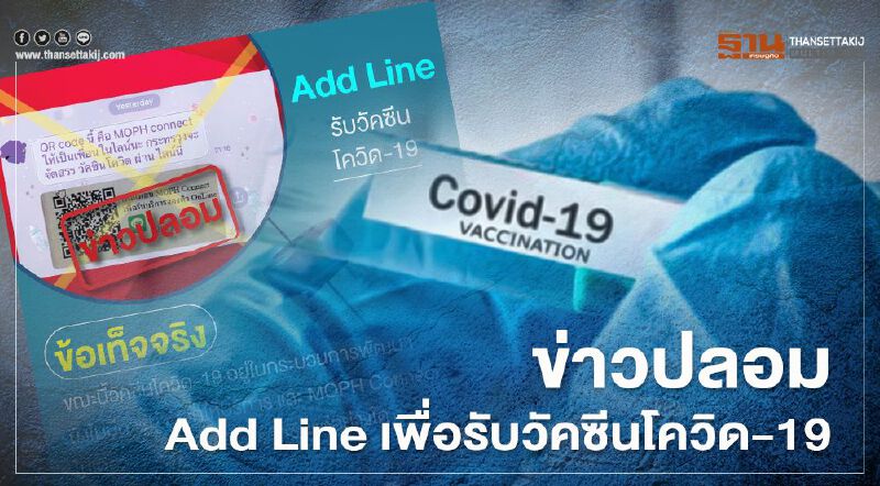 ข่าวปลอม! Add Line เพื่อรับวัคซีนโควิด-19 ข่าวปลอม! Add Line เพื่อรับวัคซีนโควิด-19