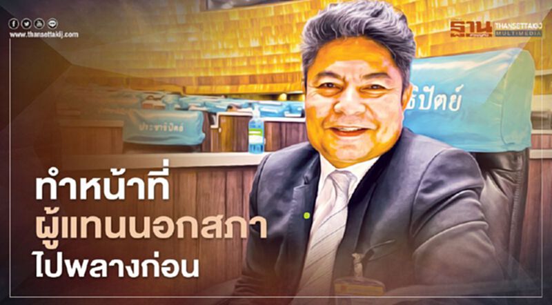 “เทพไท” เสียดายหมดโอกาสอภิปรายกฎหมาย 3 ฉบับ “เทพไท” เสียดายหมดโอกาสอภิปรายกฎหมาย 3 ฉบับ
