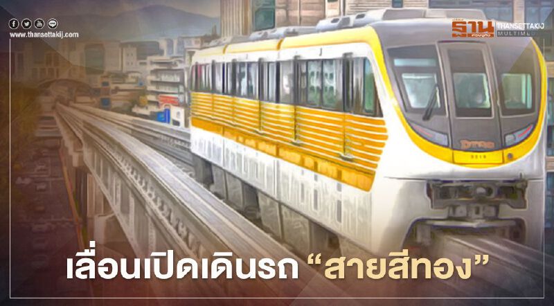 "บีทีเอส"เลื่อน! เปิดเดินรถไฟฟ้า "สายสีทอง" "บีทีเอส"เลื่อน! เปิดเดินรถไฟฟ้า "สายสีทอง"