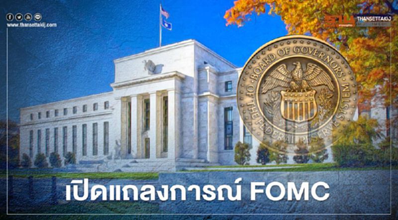 เปิดแถลงการณ์ FOMC ธนาคารกลางสหรัฐ เดือนก.ย. เปิดแถลงการณ์ FOMC ธนาคารกลางสหรัฐ เดือนก.ย.