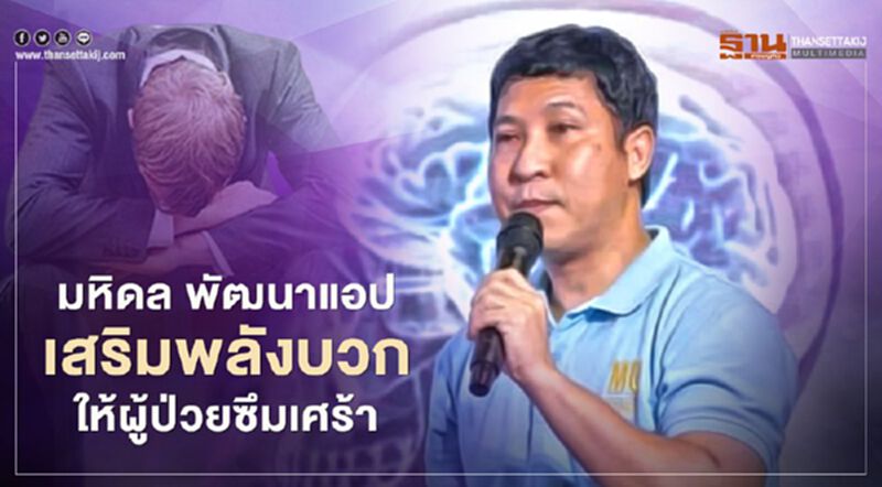มหิดล พัฒนาแอปเสริมพลังบวกให้ผู้ป่วยซึมเศร้า มหิดล พัฒนาแอปเสริมพลังบวกให้ผู้ป่วยซึมเศร้า