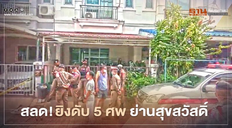 สลด! ยิงดับยกครัว 5 ศพ คาบ้านย่านสุขสวัสดิ์ สลด! ยิงดับยกครัว 5 ศพ คาบ้านย่านสุขสวัสดิ์