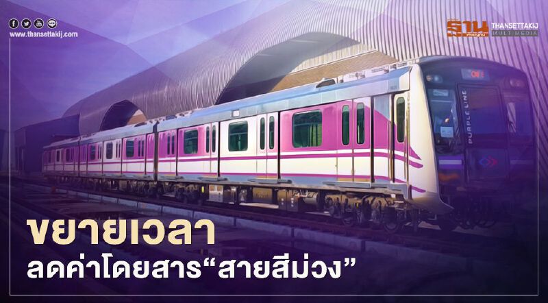  รฟม.ขยายเวลา ลดค่าโดยสาร รถไฟฟ้า"สายสีม่วง"  
