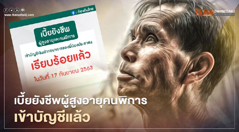 เบี้ยยังชีพผู้สูงอายุ-คนพิการ โอนเงินเข้าบัญชีแล้ว เบี้ยยังชีพผู้สูงอายุ-คนพิการ โอนเงินเข้าบัญชีแล้ว