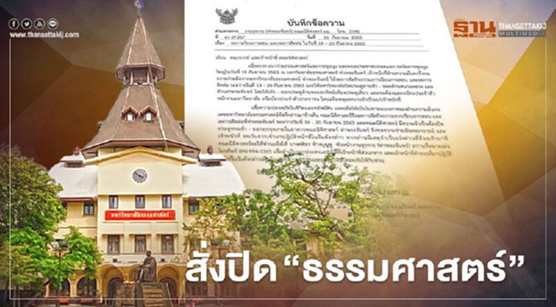 สั่งปิดมหาวิทยาลัยธรรมศาสตร์ 19-20 ก.ย. สั่งปิดมหาวิทยาลัยธรรมศาสตร์ 19-20 ก.ย.