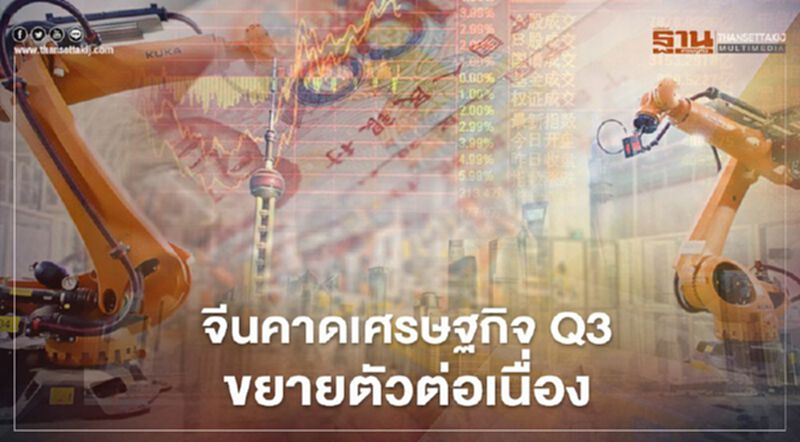 จีนคาดเศรษฐกิจ Q3 ขยายตัวต่อเนื่อง จีนคาดเศรษฐกิจ Q3 ขยายตัวต่อเนื่อง