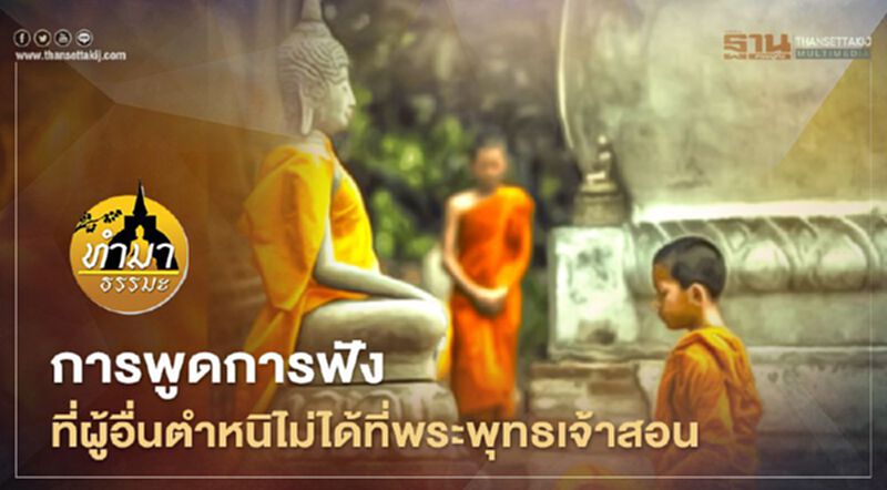 การพูดการฟังที่ผู้อื่นตำหนิไม่ได้ที่พระพุทธเจ้าสอน การพูดการฟังที่ผู้อื่นตำหนิไม่ได้ที่พระพุทธเจ้าสอน