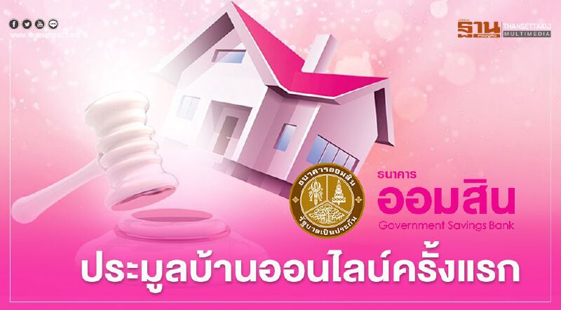 ธนาคารออมสินเปิดประมูลบ้านออนไลน์ครั้งแรก เริ่มต้น 65,000 บาท