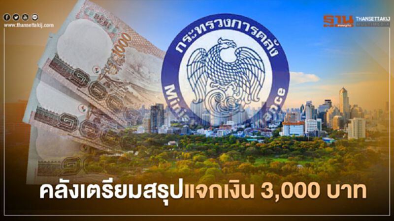คลัง เร่งสรุปแจกเงินคนละครึ่ง 3,000 คลัง เร่งสรุปแจกเงินคนละครึ่ง 3,000