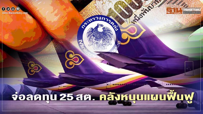 การบินไทย จ่อลดทุน25สต. คลังหนุนแผนฟื้นฟู