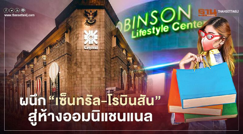 CRC ผนึก “เซ็นทรัล-โรบินสัน” สู่ห้างออมนิแชนแนล 