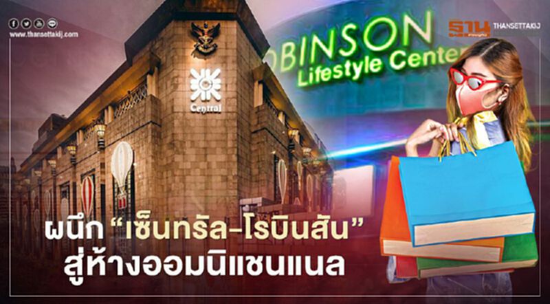 CRC ผนึก “เซ็นทรัล-โรบินสัน” สู่ห้างออมนิแชนแนล CRC ผนึก “เซ็นทรัล-โรบินสัน” สู่ห้างออมนิแชนแนล