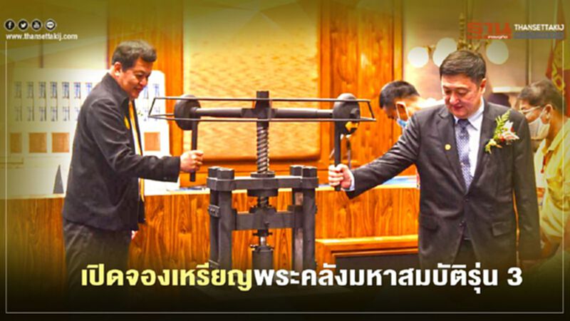 ธนารักษ์ เตรียมเปิดจอง เหรียญพระคลังมหาสมบัติรุ่น 3 ธนารักษ์ เตรียมเปิดจอง เหรียญพระคลังมหาสมบัติรุ่น 3