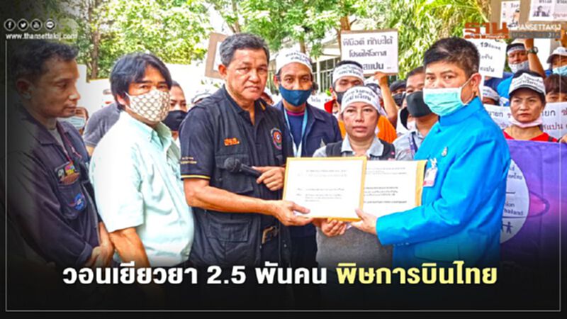 พิษ “การบินไทย” จี้ นายกฯเยียวยาบริษัทลูก 2.5 พันคน พิษ “การบินไทย” จี้ นายกฯเยียวยาบริษัทลูก 2.5 พันคน