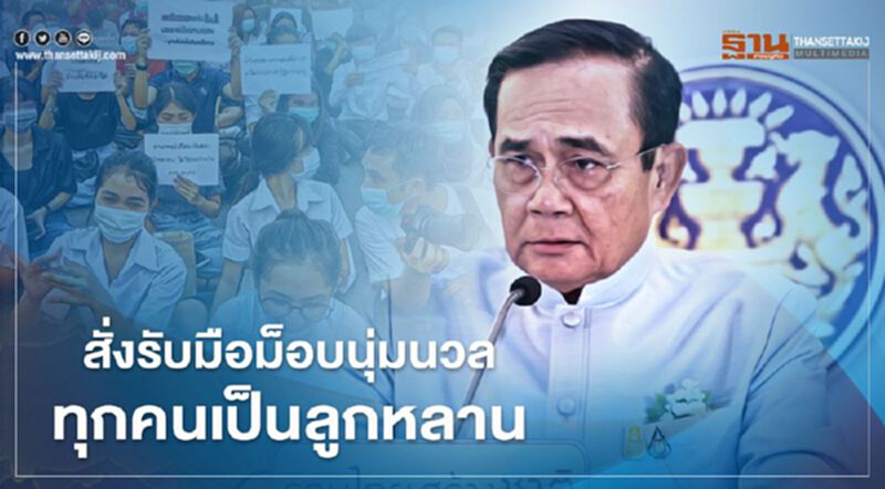 "นายกฯ"สังรับมือม็อบนุ่มนวล ย้ำทุกคนเป็นลูกหลาน "นายกฯ"สังรับมือม็อบนุ่มนวล ย้ำทุกคนเป็นลูกหลาน
