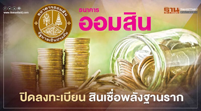 "ออมสิน" ปิดลงทะเบียน 'สินเชื่อเสริมพลังฐานราก' "ออมสิน" ปิดลงทะเบียน 'สินเชื่อเสริมพลังฐานราก'
