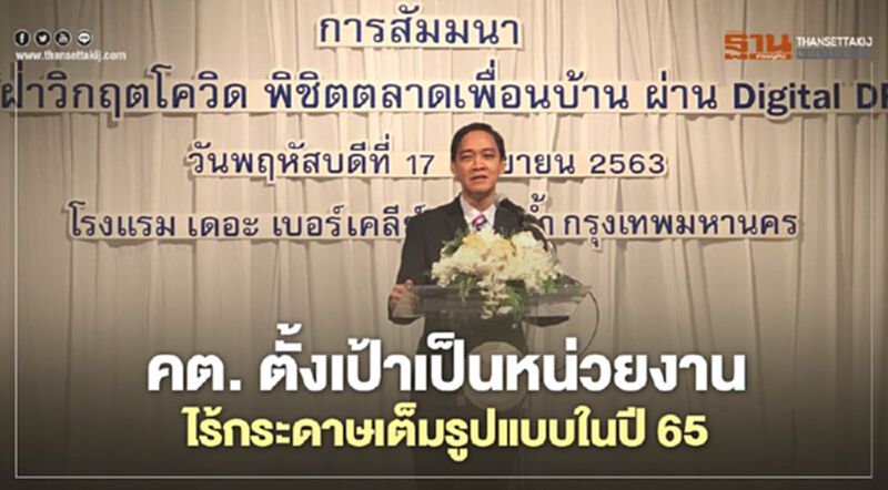คต. ตั้งเป้าเป็นหน่วยงาน ไร้กระดาษเต็มรูปแบบในปี 65 คต. ตั้งเป้าเป็นหน่วยงาน ไร้กระดาษเต็มรูปแบบในปี 65