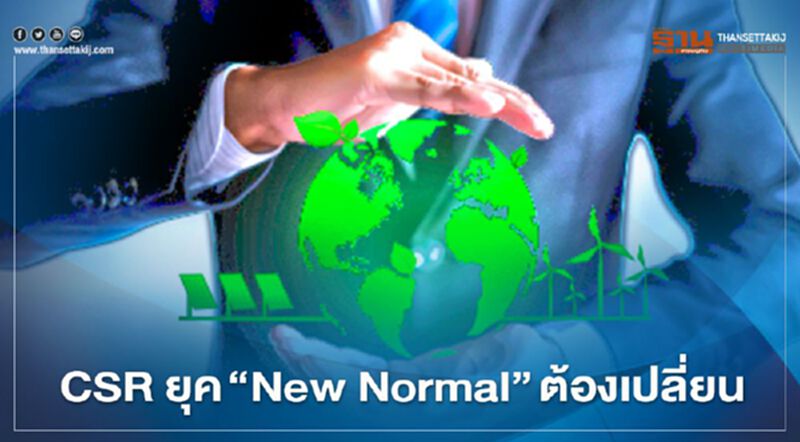 CSR ยุค "New Normal"ต้องเปลี่ยน CSR ยุค "New Normal"ต้องเปลี่ยน