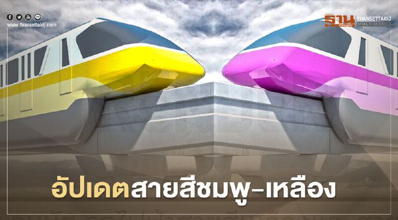 อัปเดตล่าสุด สายสีชมพู-เหลือง  ถึงไหนแล้ว 