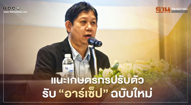 แนะเกษตรกรปรับตัวรับ‘อาร์เซ็ป’ แนะเกษตรกรปรับตัวรับ‘อาร์เซ็ป’