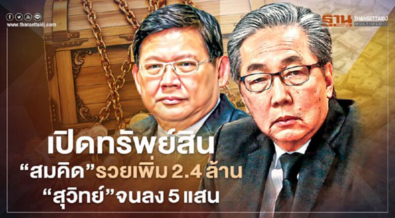 ป.ป.ช.เปิดทรัพย์สิน“สมคิด”รวยเพิ่ม 2.4 ล้าน “สุวิทย์”จนลง 5 แสน ป.ป.ช.เปิดทรัพย์สิน“สมคิด”รวยเพิ่ม 2.4 ล้าน “สุวิทย์”จนลง 5 แสน