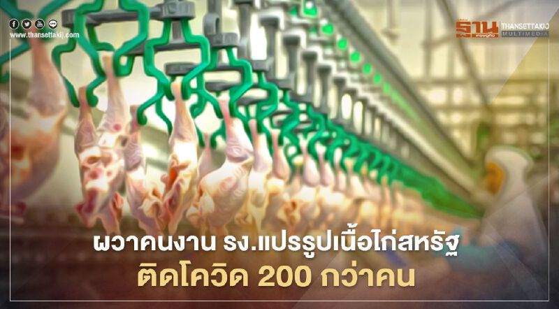 ผวาคนงาน รง.แปรรูปเนื้อไก่สหรัฐติดโควิด 200 กว่าคน